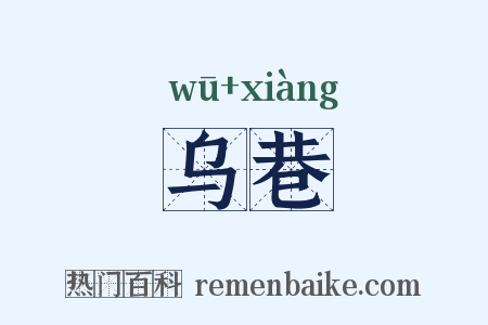 乌巷是什么意思的图片